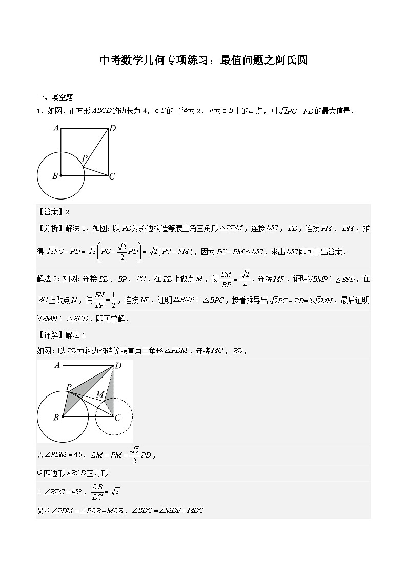【备战2024年中考】中考数学几何专项练习：最值问题之阿氏圆（教师版+学生版）.zip01