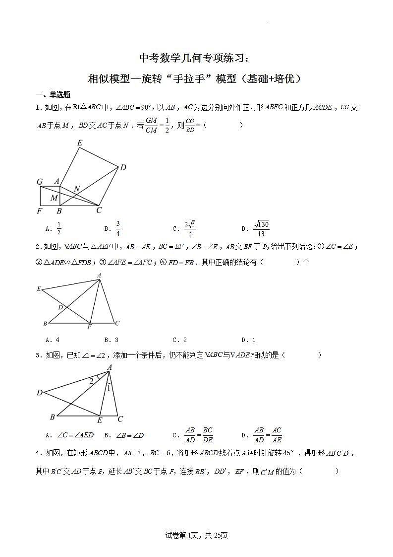 【备战2024年中考】中考数学几何专项练习：相似模型--旋转“手拉手”模型（原卷）第1页