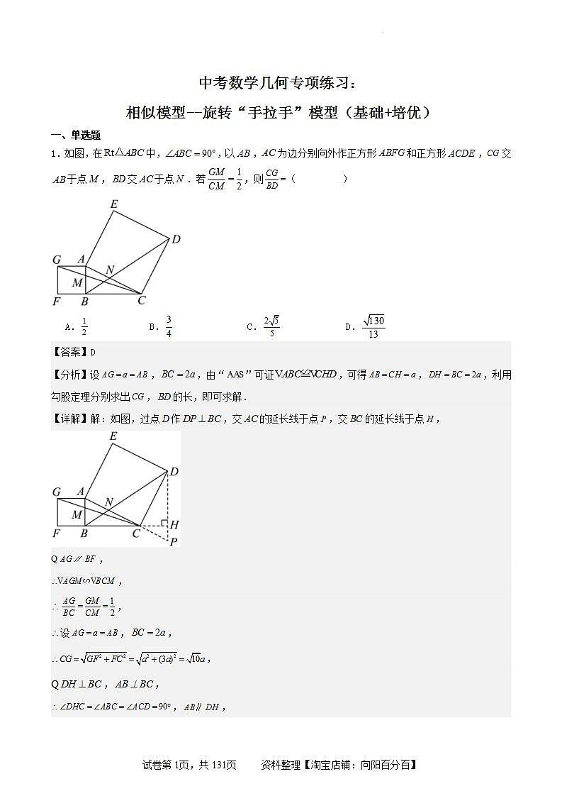【备战2024年中考】中考数学几何专项练习：相似模型--旋转“手拉手”模型（解析版）第1页