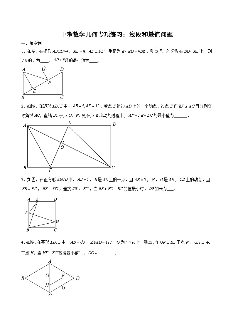 【备战2024年中考】中考数学几何专项练习：线段和最值问题（原卷）第1页