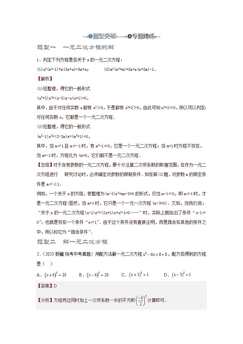【备战2024年】中考一轮复习 初中数学 考点精讲精炼 第2讲 一元二次方程（考点精析+真题精讲+题型突破+专题精讲）（原卷+解析卷）.zip01