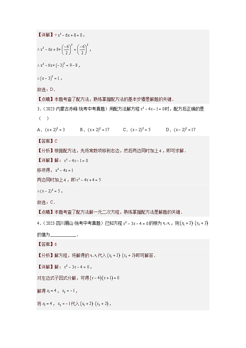 【备战2024年】中考一轮复习 初中数学 考点精讲精炼 第2讲 一元二次方程（考点精析+真题精讲+题型突破+专题精讲）（原卷+解析卷）.zip02