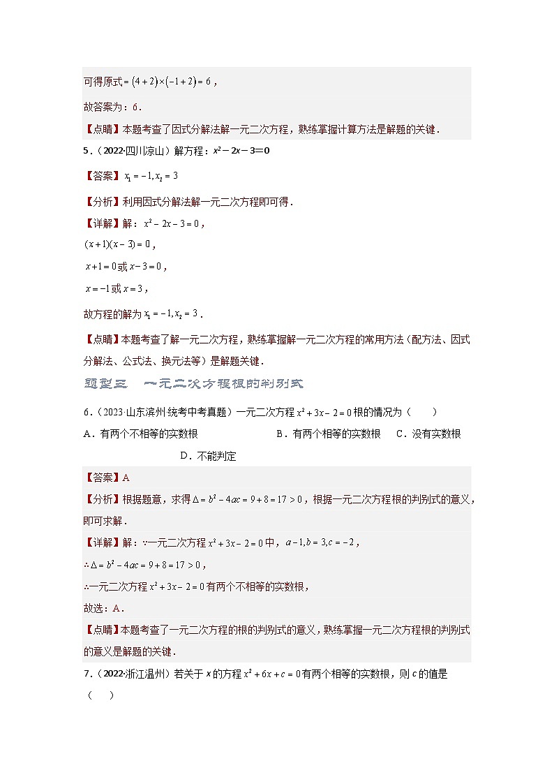 【备战2024年】中考一轮复习 初中数学 考点精讲精炼 第2讲 一元二次方程（考点精析+真题精讲+题型突破+专题精讲）（原卷+解析卷）.zip03