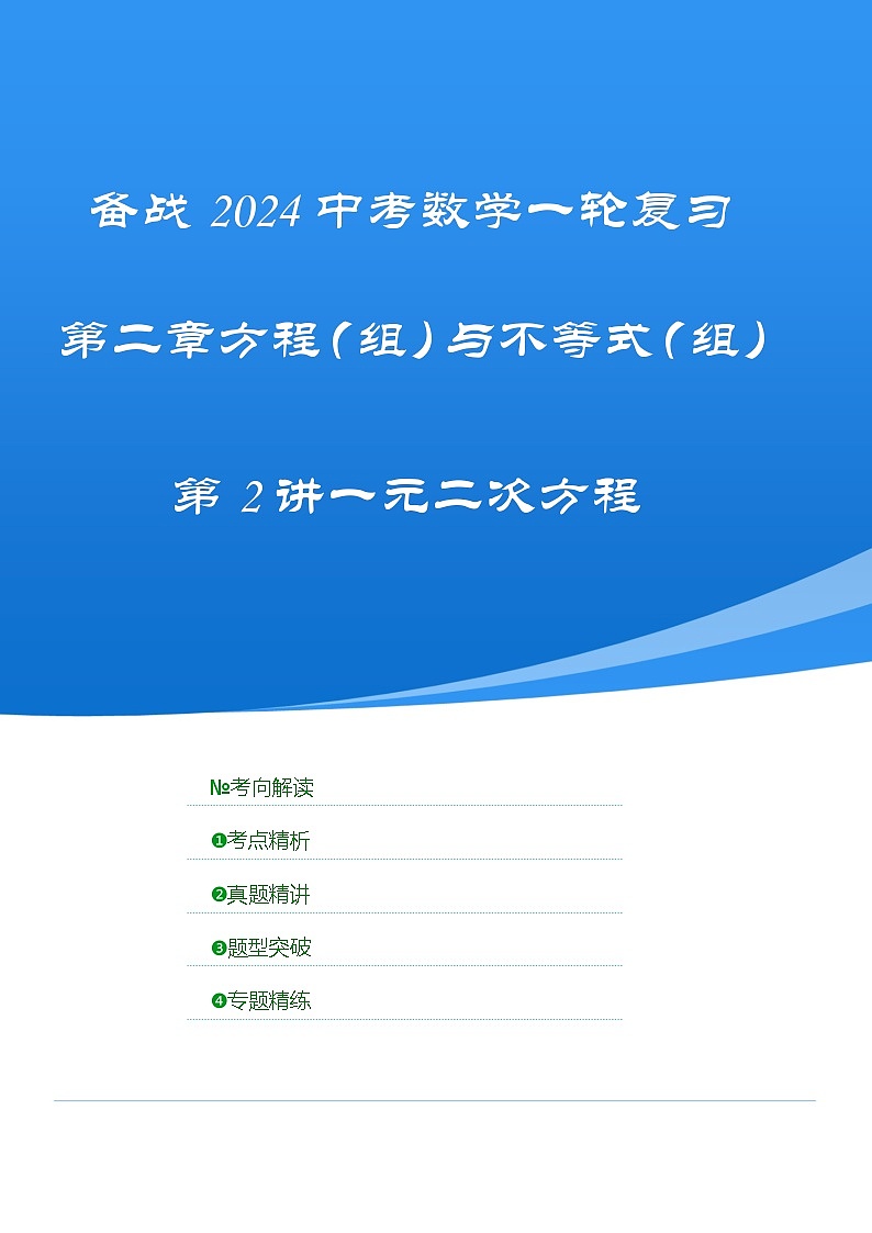 【备战2024年】中考一轮复习 初中数学 考点精讲精炼 第2讲 一元二次方程（考点精析+真题精讲+题型突破+专题精讲）（原卷+解析卷）.zip01