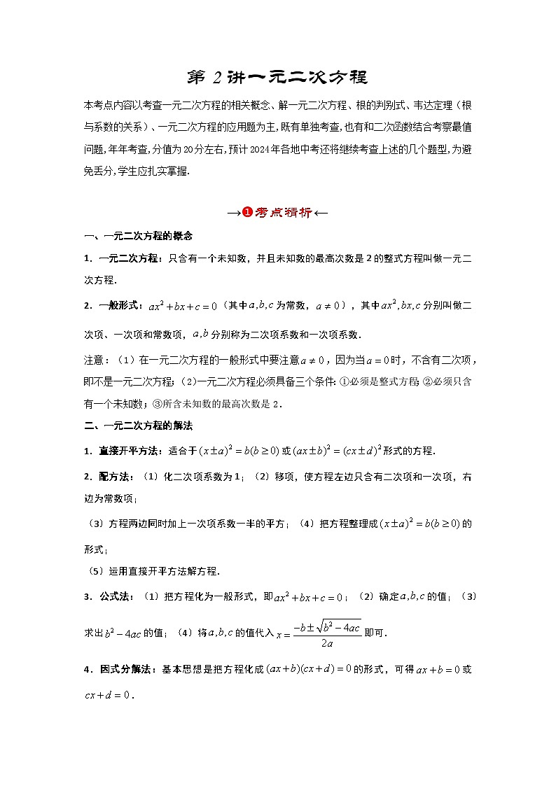【备战2024年】中考一轮复习 初中数学 考点精讲精炼 第2讲 一元二次方程（考点精析+真题精讲+题型突破+专题精讲）（原卷+解析卷）.zip03