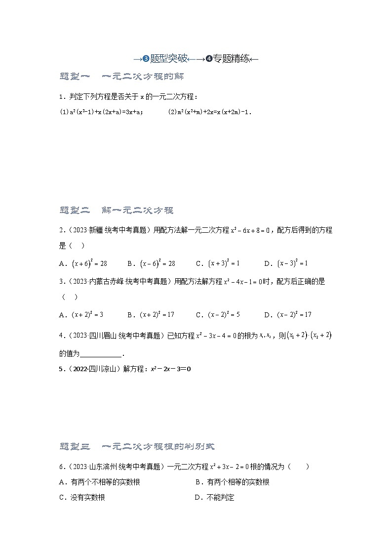 【备战2024年】中考一轮复习 初中数学 考点精讲精炼 第2讲 一元二次方程（考点精析+真题精讲+题型突破+专题精讲）（原卷+解析卷）.zip01