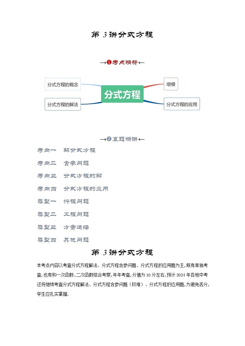 【备战2024年】中考一轮复习 初中数学 考点精讲精炼 第3讲 分式（考点精析+真题精讲+题型突破+专题精讲）（原卷+解析卷）.zip02