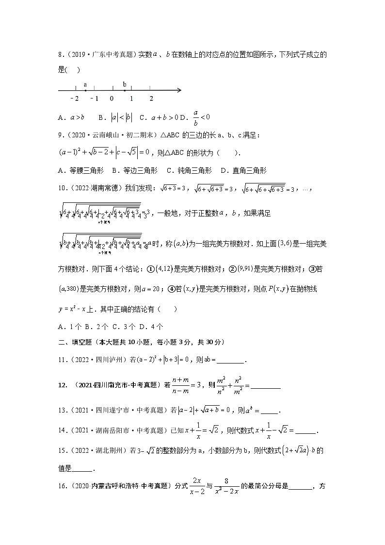 【备战2024年】中考一轮复习 初中数学 考点精讲精炼 第一章 数与式真题测试（提升卷）（原卷版）-第2页
