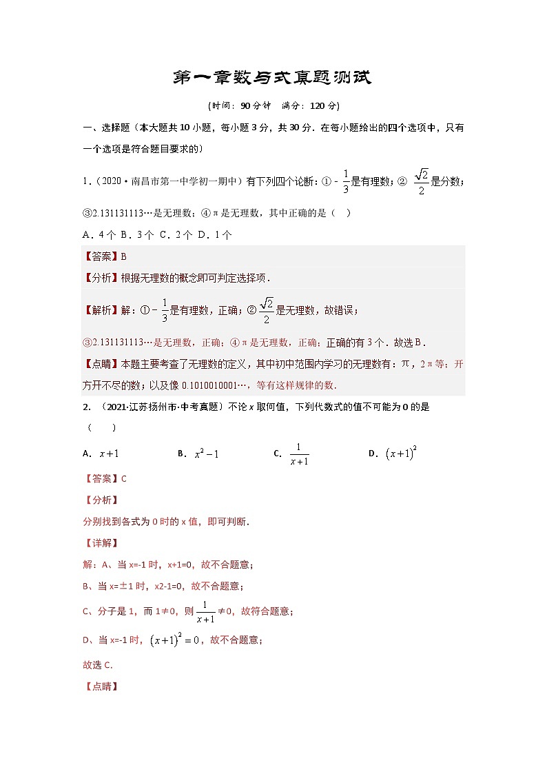 【备战2024年】中考一轮复习 初中数学 考点精讲精炼 第一章 数与式真题测试（提升卷）（解析版）第1页