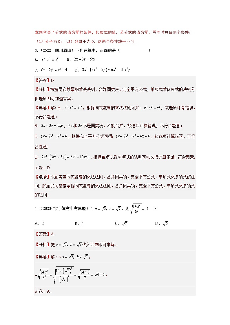【备战2024年】中考一轮复习 初中数学 考点精讲精炼 第一章 数与式真题测试（提升卷）（解析版）第2页