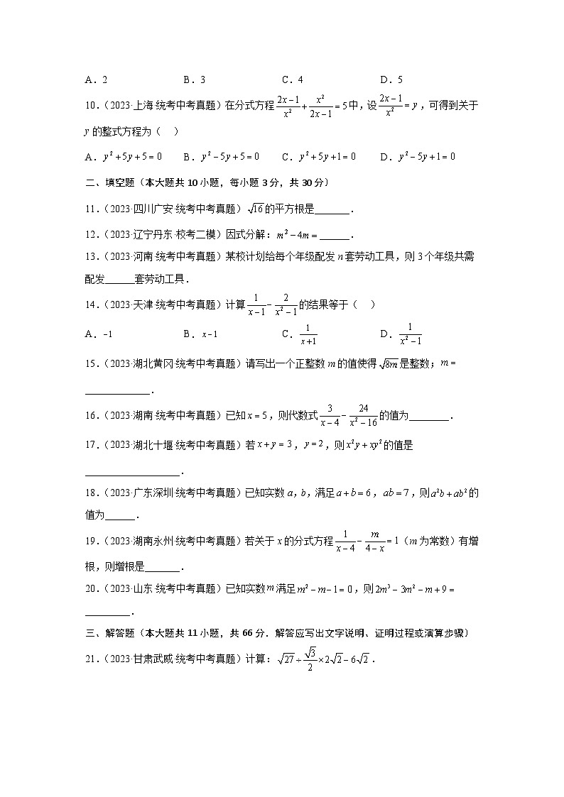 【备战2024年】中考一轮复习 初中数学 考点精讲精炼 第一章 数与式真题测试（基础卷）（原卷版）-第2页
