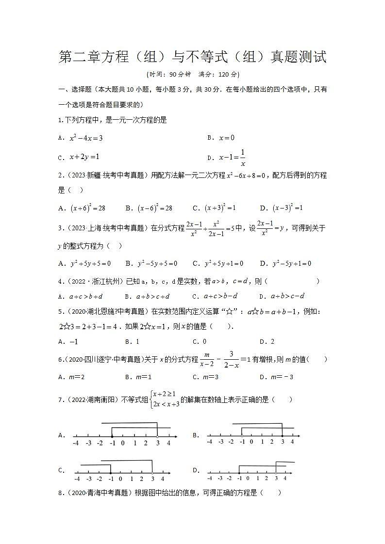 【备战2024年】中考一轮复习 初中数学 考点精讲精炼 第二章 方程（组）与不等式（组）真题测试（基础卷）（原卷版）-第1页