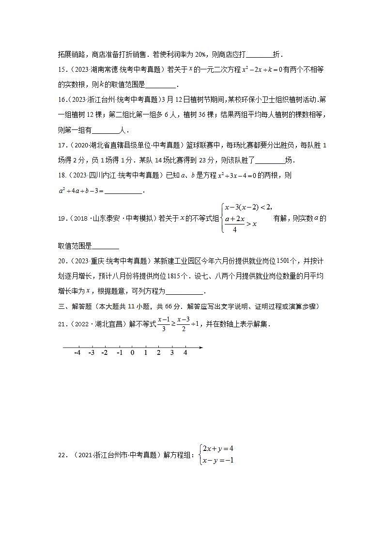 【备战2024年】中考一轮复习 初中数学 考点精讲精炼 第二章 方程（组）与不等式（组）真题测试（基础卷）（原卷版）-第3页