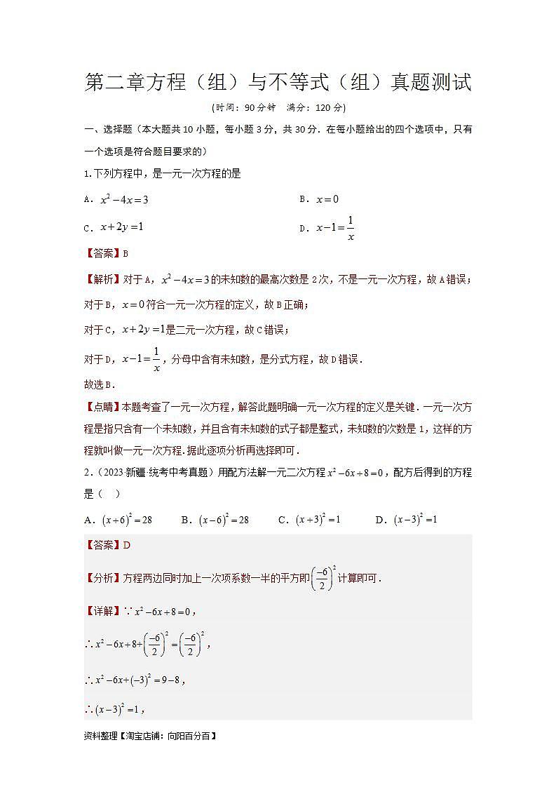 【备战2024年】中考一轮复习 初中数学 考点精讲精炼 第二章 方程（组）与不等式（组）真题测试（基础卷）（解析版）第1页