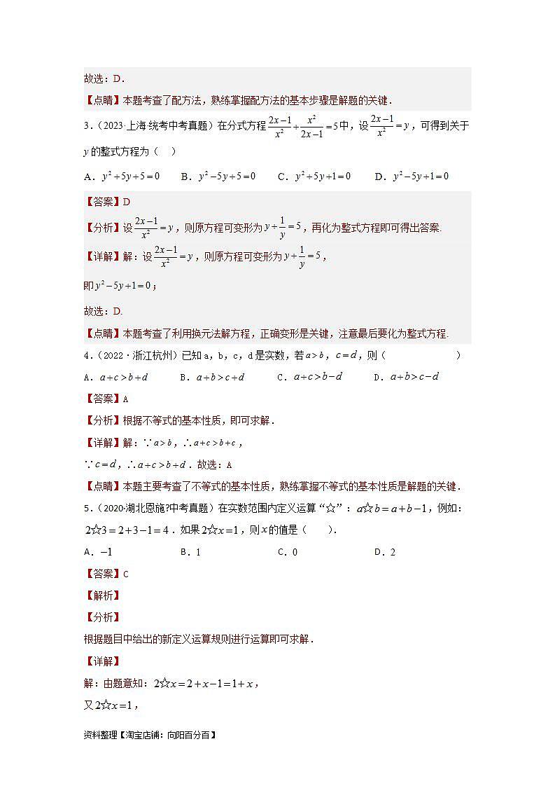 【备战2024年】中考一轮复习 初中数学 考点精讲精炼 第二章 方程（组）与不等式（组）真题测试（基础卷）（解析版）第2页