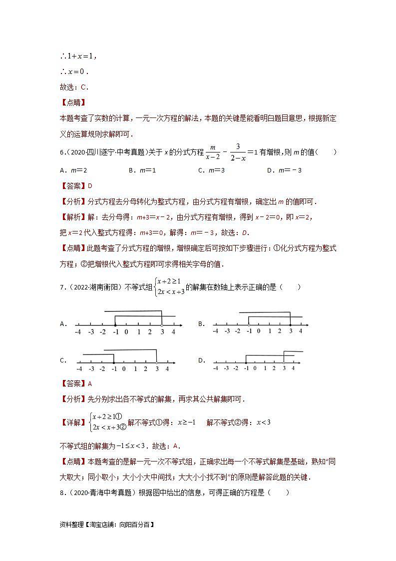 【备战2024年】中考一轮复习 初中数学 考点精讲精炼 第二章 方程（组）与不等式（组）真题测试（基础卷）（解析版）第3页