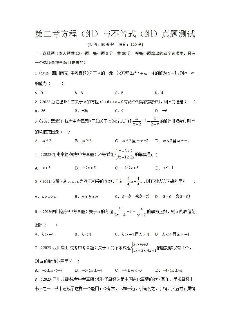 【备战2024年】中考一轮复习 初中数学 考点精讲精炼 第二章 方程（组）与不等式（组）真题测试（提升卷）（原卷版）-第1页