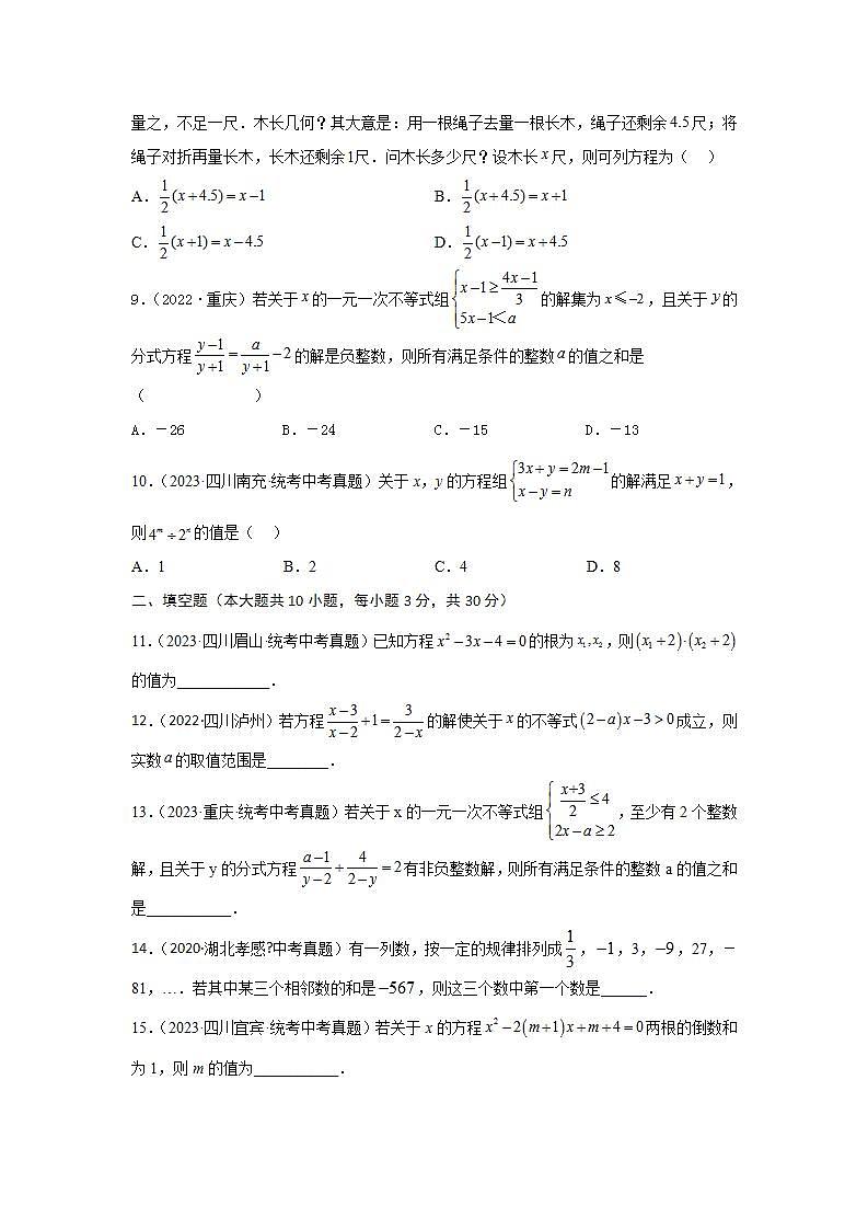【备战2024年】中考一轮复习 初中数学 考点精讲精炼 第二章 方程（组）与不等式（组）真题测试（提升卷）（原卷版）-第2页