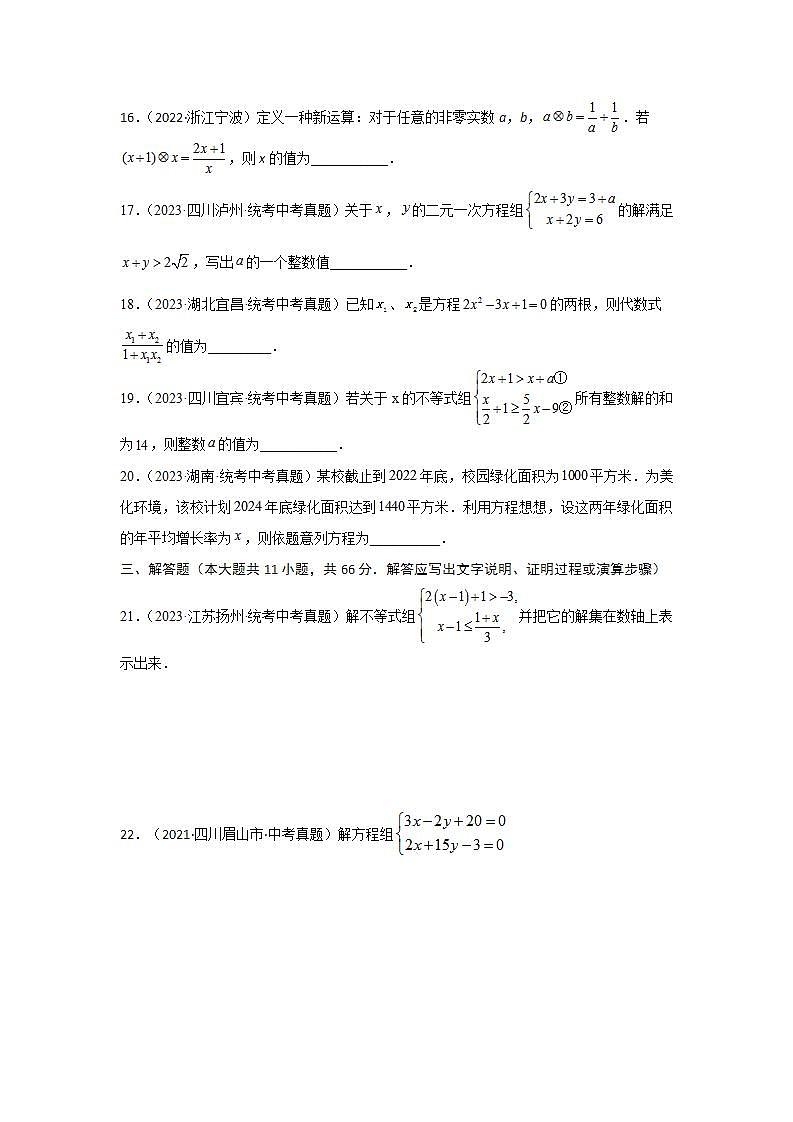 【备战2024年】中考一轮复习 初中数学 考点精讲精炼 第二章 方程（组）与不等式（组）真题测试（提升卷）（原卷版）-第3页