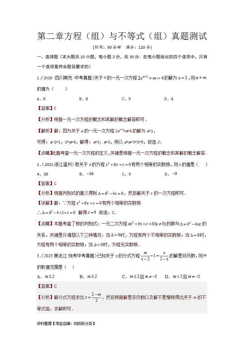 【备战2024年】中考一轮复习 初中数学 考点精讲精炼 第二章 方程（组）与不等式（组）真题测试（提升卷）（解析版）第1页