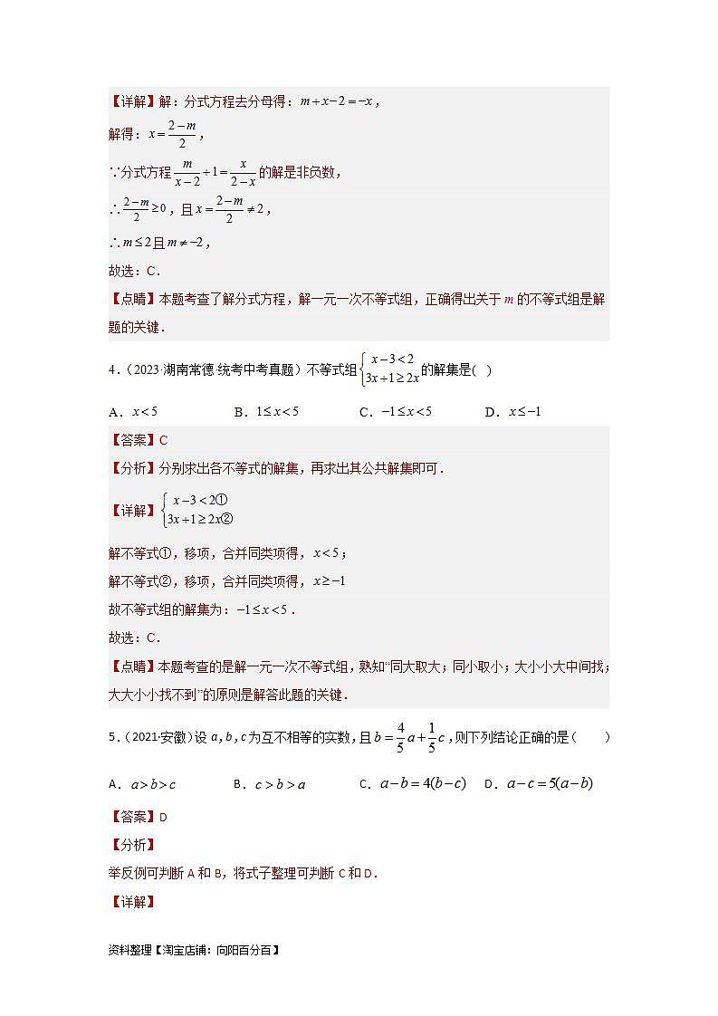 【备战2024年】中考一轮复习 初中数学 考点精讲精炼 第二章 方程（组）与不等式（组）真题测试（提升卷）（解析版）第2页