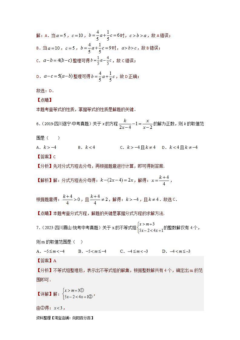 【备战2024年】中考一轮复习 初中数学 考点精讲精炼 第二章 方程（组）与不等式（组）真题测试（提升卷）（解析版）第3页