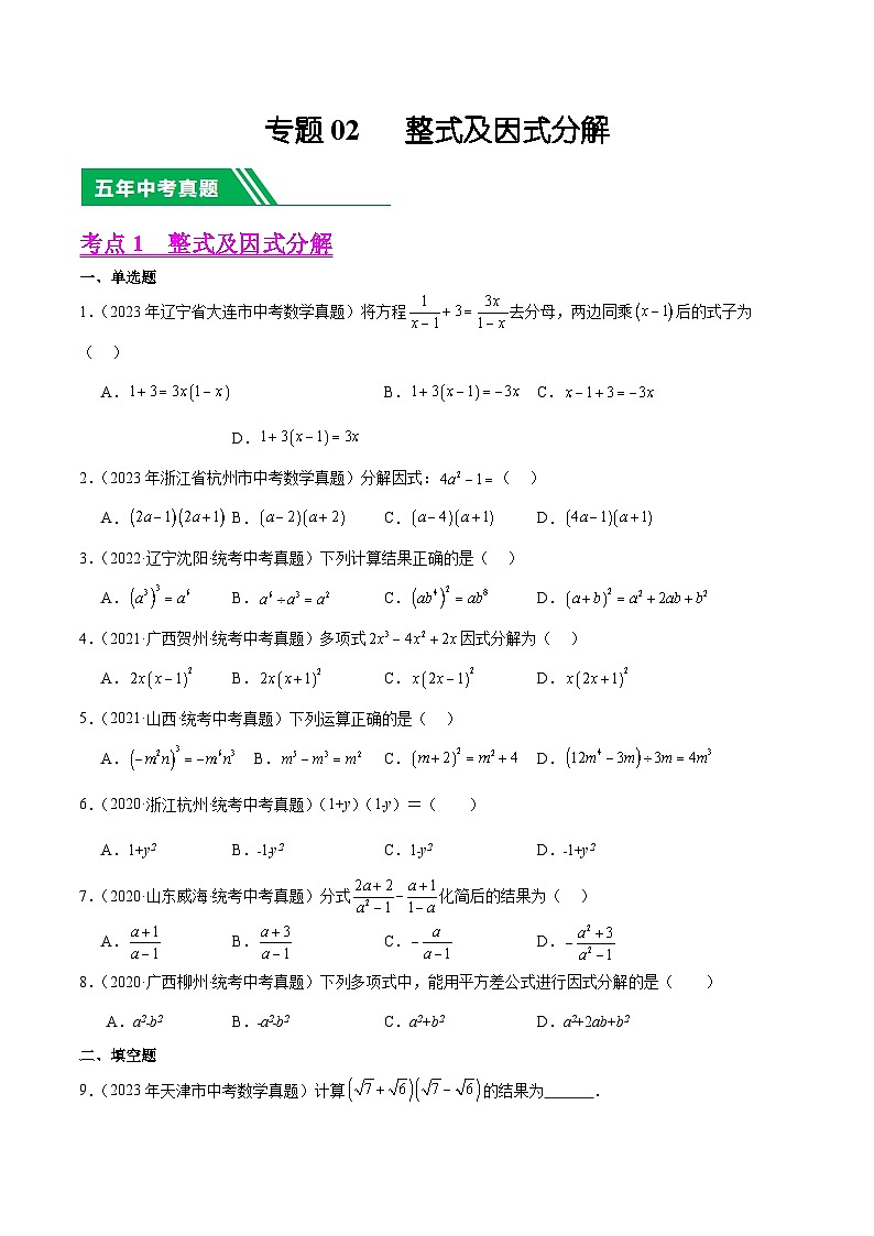 【中考真题汇编】2019-2023年 5年真题分项汇编 初中数学 专题02 整式及因式分解（教师版+学生版）.zip01