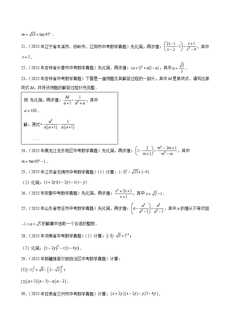 【中考真题汇编】2019-2023年 5年真题分项汇编 初中数学 专题02 整式及因式分解（教师版+学生版）.zip03