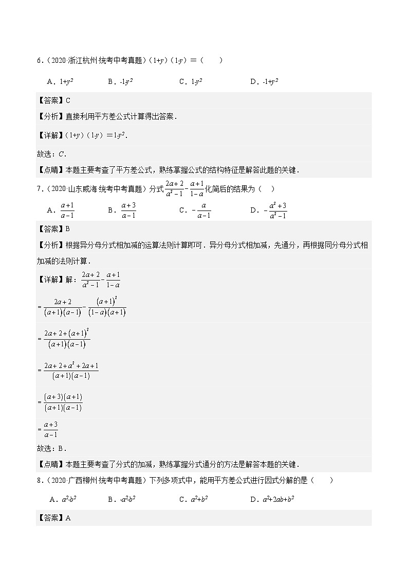 【中考真题汇编】2019-2023年 5年真题分项汇编 初中数学 专题02 整式及因式分解（教师版+学生版）.zip03
