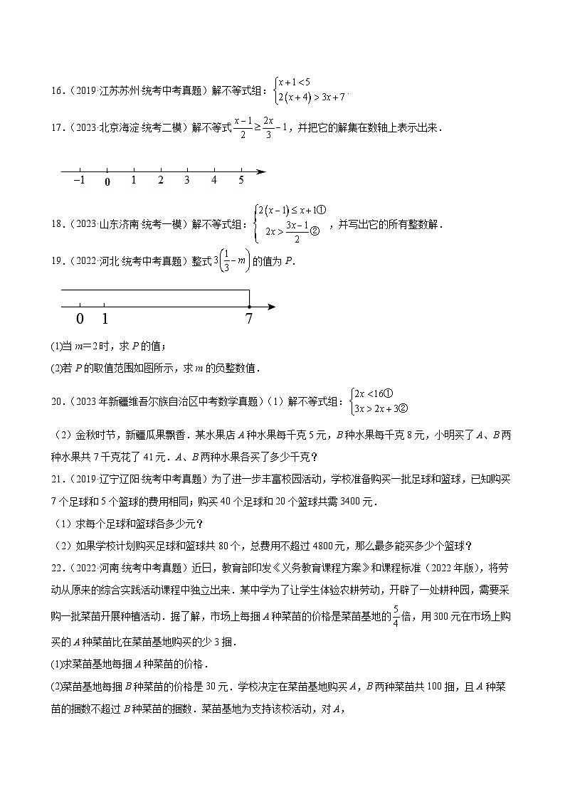 【中考真题汇编】2019-2023年 5年真题分项汇编 初中数学 专题05 一元一次不等式（组）（教师版+学生版）.zip03