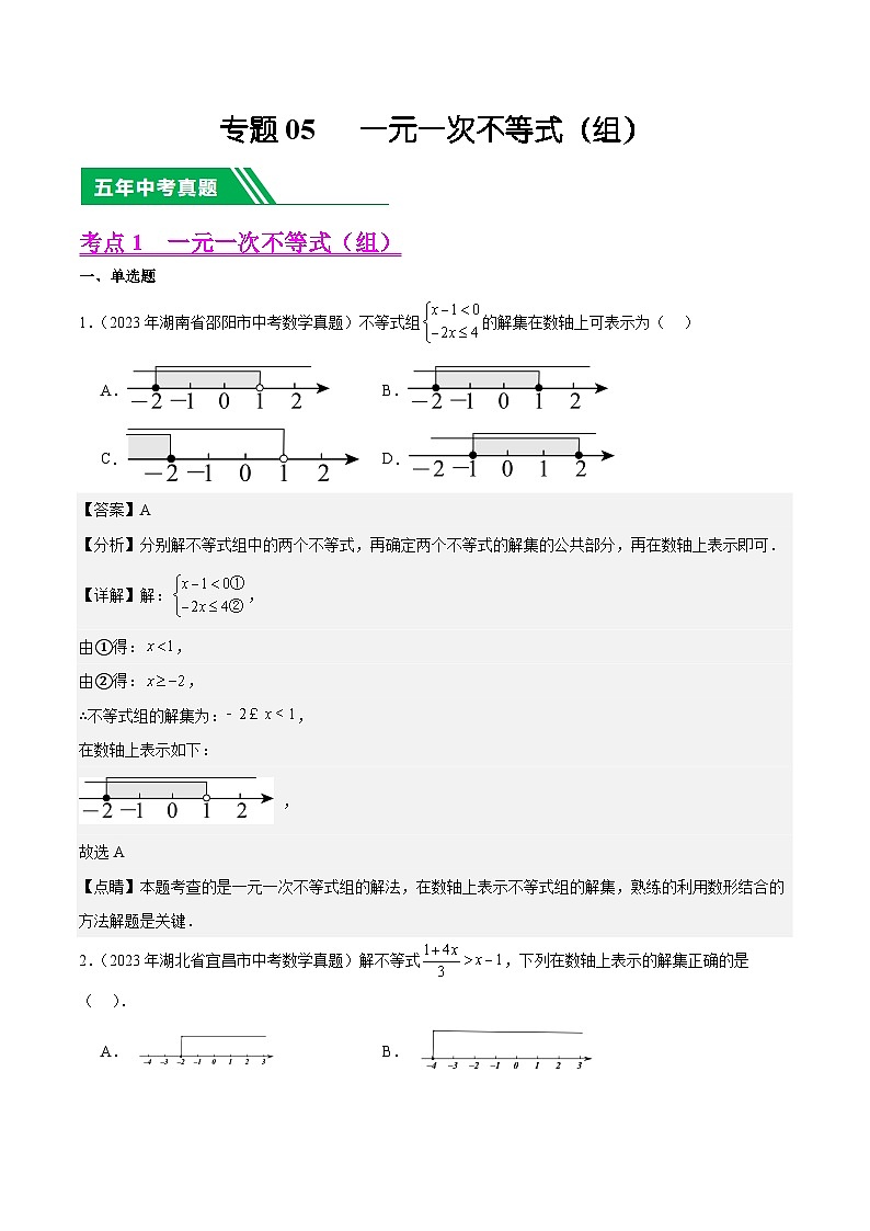 【中考真题汇编】2019-2023年 5年真题分项汇编 初中数学 专题05 一元一次不等式（组）（教师版+学生版）.zip01