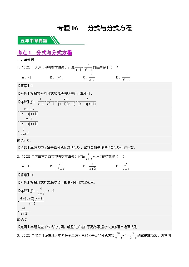 【中考真题汇编】2019-2023年 5年真题分项汇编 初中数学 专题06 分式与分式方程（教师版+学生版）.zip01