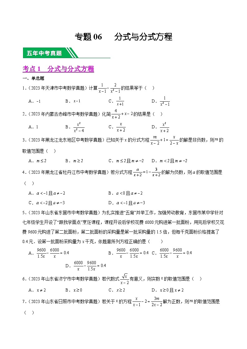 【中考真题汇编】2019-2023年 5年真题分项汇编 初中数学 专题06 分式与分式方程（教师版+学生版）.zip01