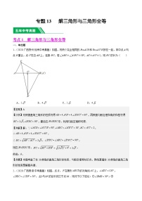 【中考真题汇编】2019-2023年 5年真题分项汇编 初中数学 专题13 解三角形与三角形全等（教师版+学生版）.zip