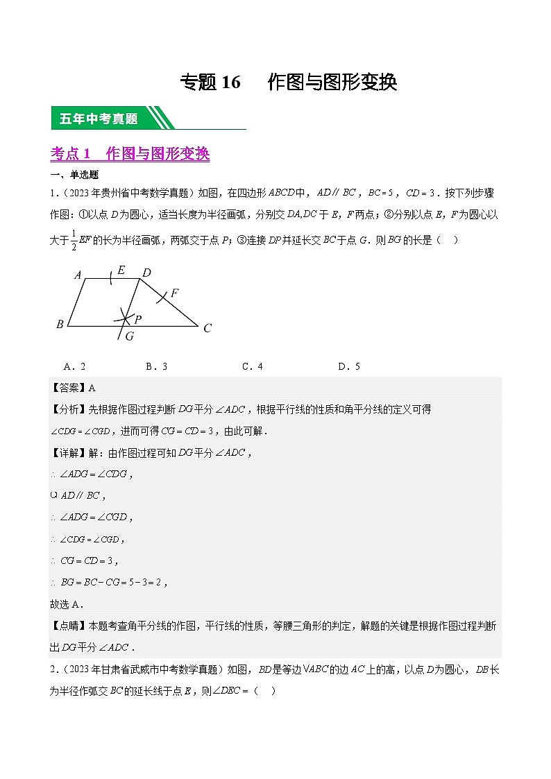 【中考真题汇编】2019-2023年 5年真题分项汇编 初中数学 专题16 作图与图形变换（教师版+学生版）.zip01