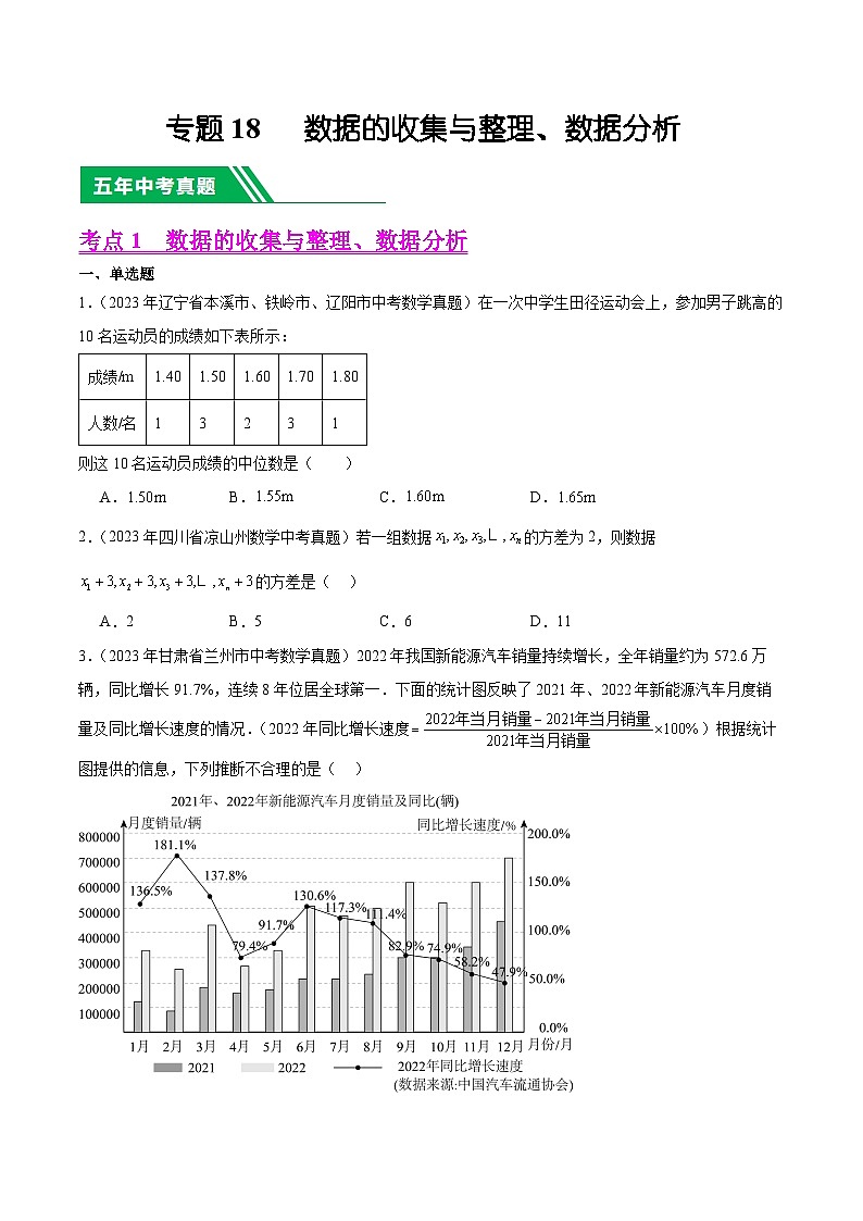 【中考真题汇编】2019-2023年 5年真题分项汇编 初中数学 专题18 数据的收集与整理、数据分析（教师版+学生版）.docx.zip01