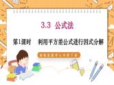 湘教版数学七年级下册3.3 公式法（第1课时） 同步课件