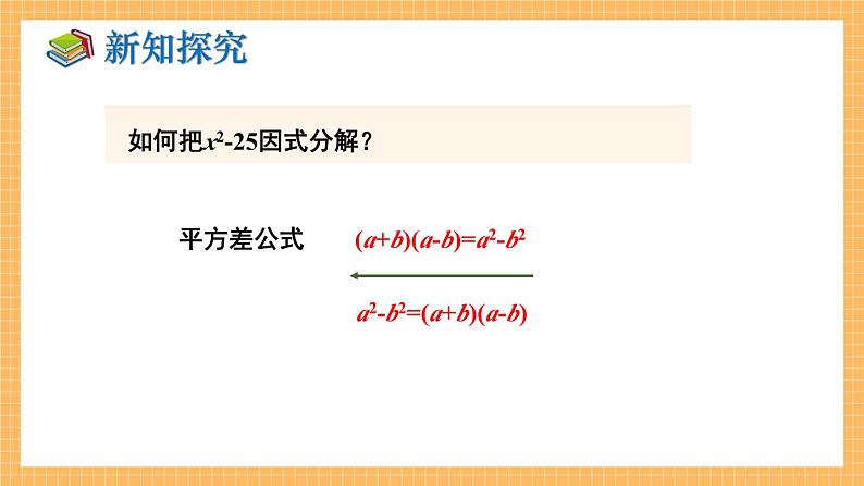 湘教版数学七年级下册3.3 公式法（第1课时） 同步课件第5页