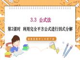 湘教版数学七年级下册3.3 公式法（第2课时） 同步课件