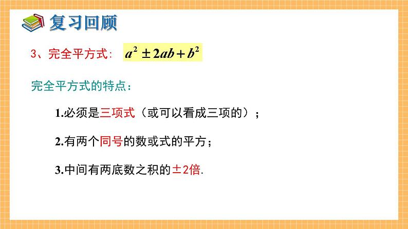 湘教版数学七年级下册3.3 公式法（第2课时） 同步课件04