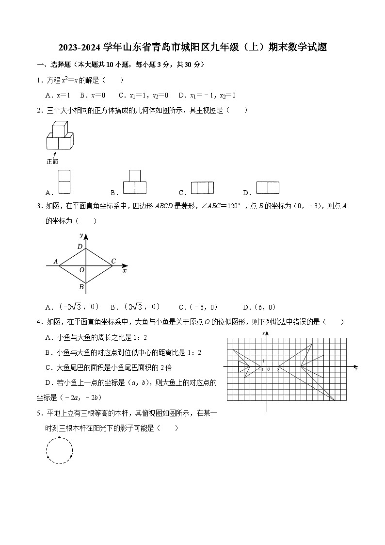 2023-2024山东省青岛市城阳区9年级上数学期末试题第1页