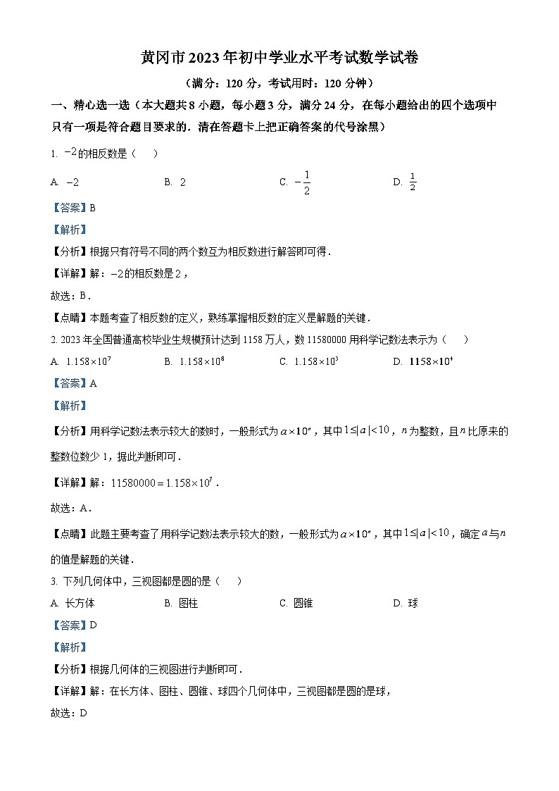 2023年湖北省黄冈市中考数学真题（解析版）试卷01