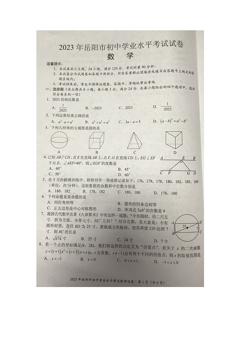 2023年湖南省岳阳市中考数学真题试卷第1页