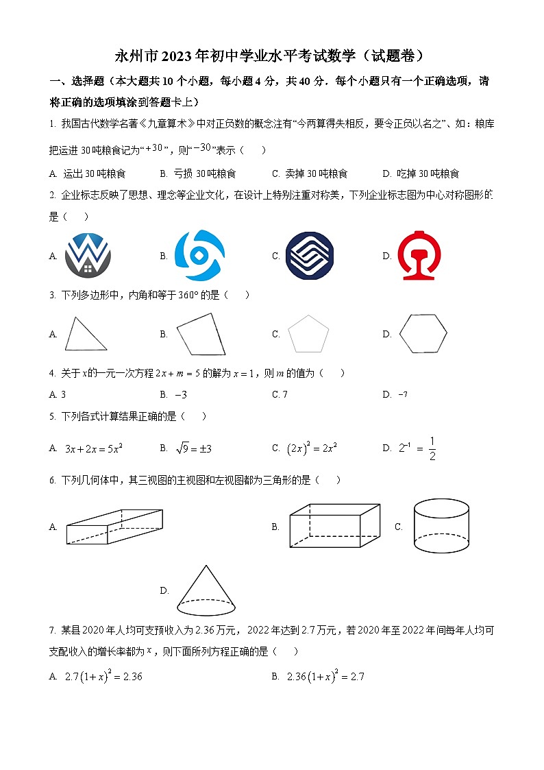 2023年湖南省永州市中考数学真题试卷第1页