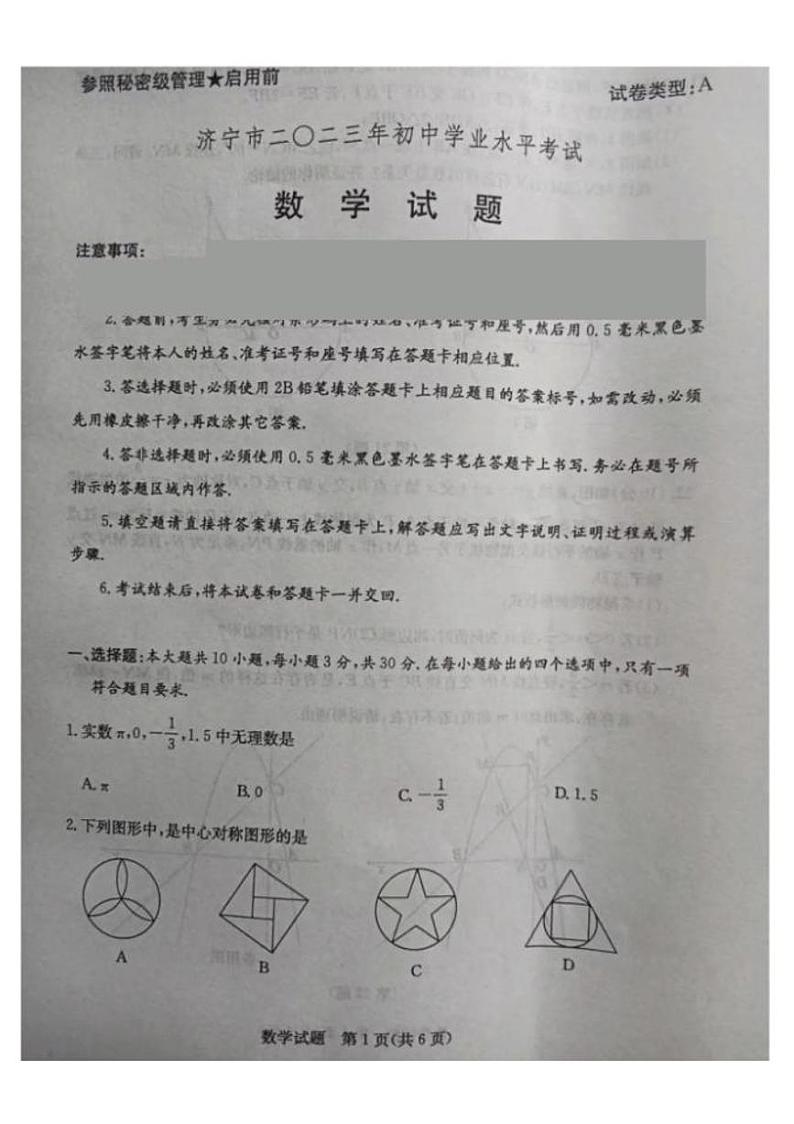 2023年山东省济宁市中考数学真题试卷第1页