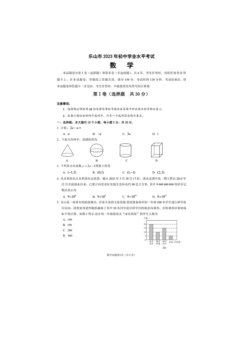 2023年四川省乐山市中考数学真题 试卷01