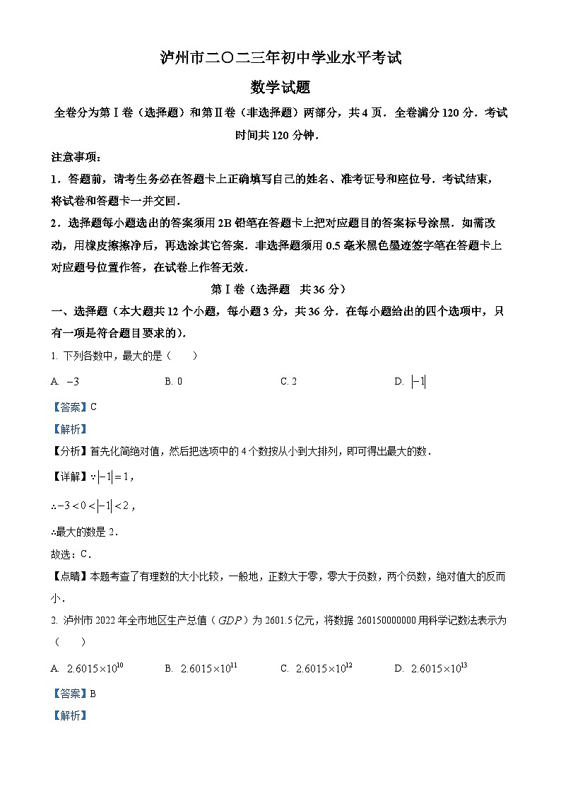 2023年四川省泸州市中考数学真题（解析版）试卷第1页