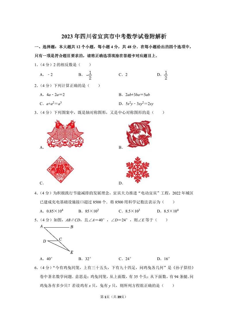 2023年四川省宜宾市中考数学真题试卷01