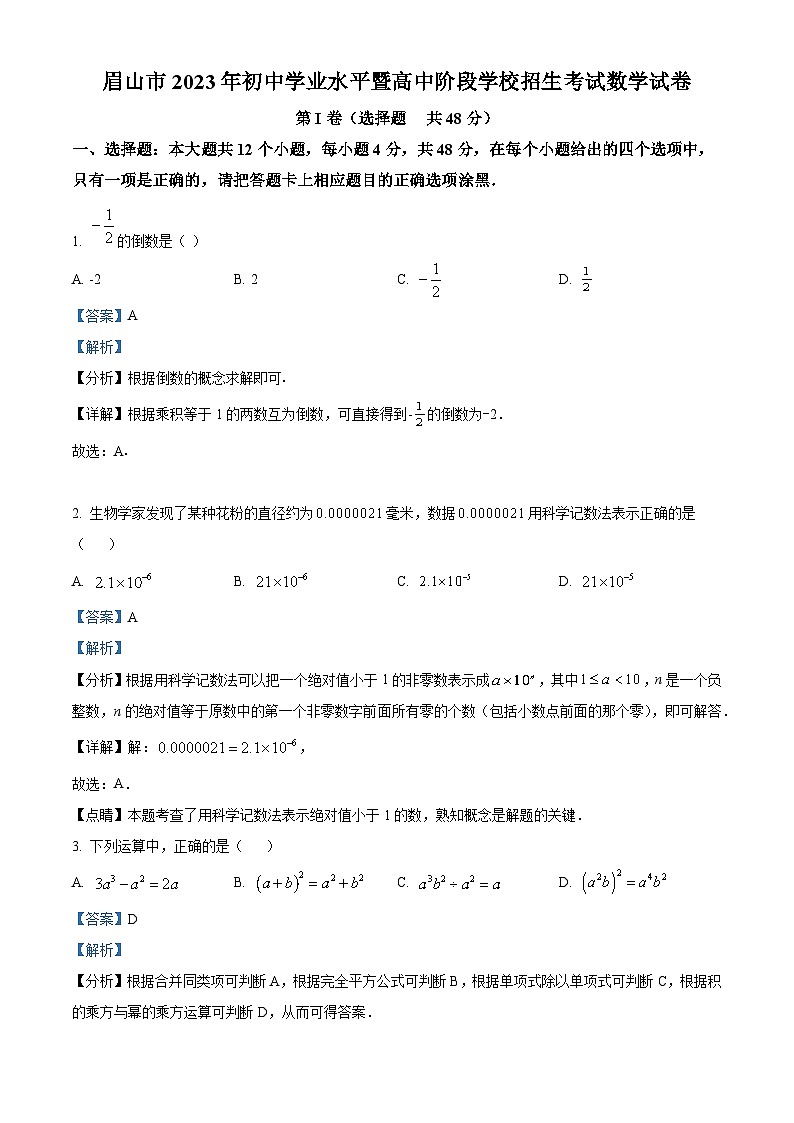 2023年四川省眉山市中考数学真题（解析版）试卷01