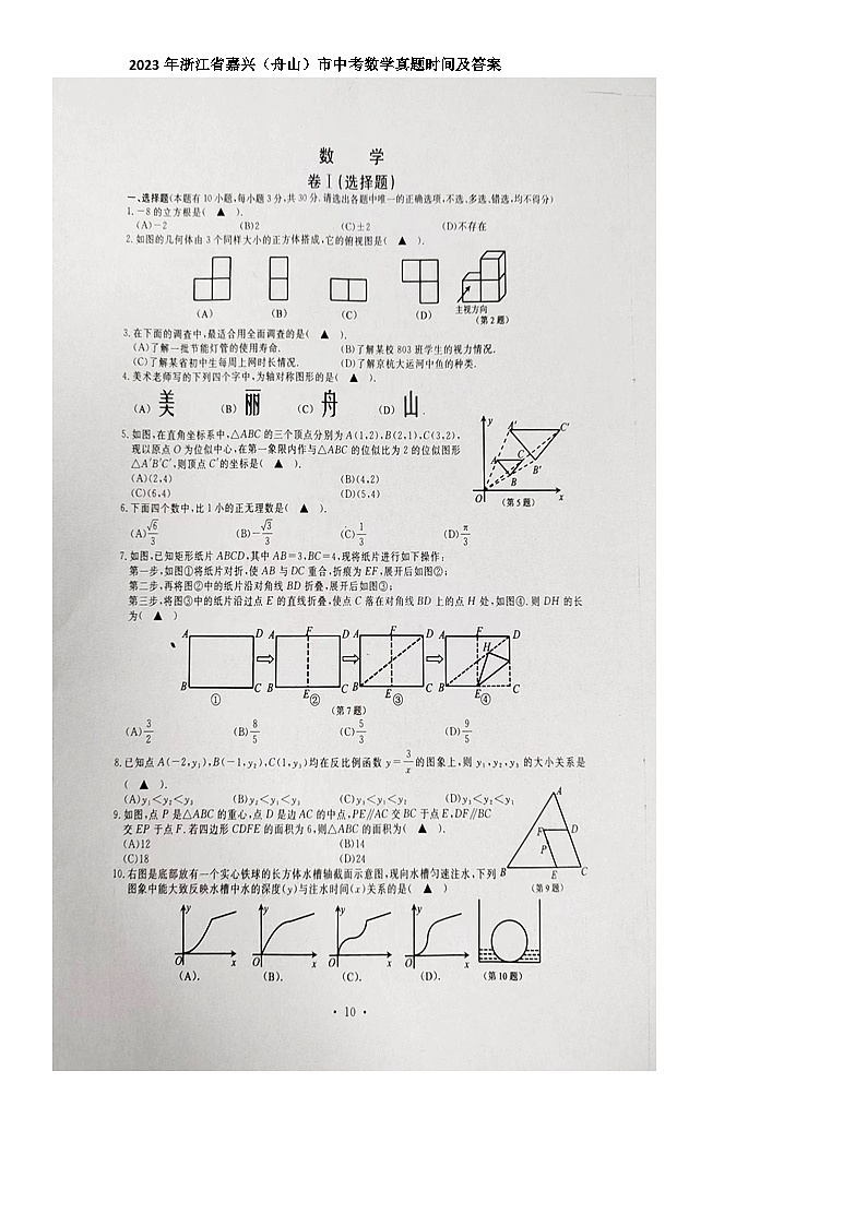 2023年浙江省嘉兴（舟山）市中考数学真题 试卷01
